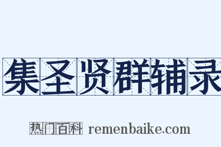 集圣贤群辅录是什么意思的图片